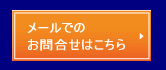 お問合せはこちら